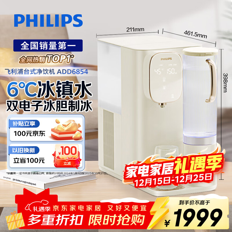 飞利浦（PHILIPS）加热净水器 家用台式免安装即热饮水机制冷净饮机纯净甘甜冷热净水机ADD6854【品牌补贴】