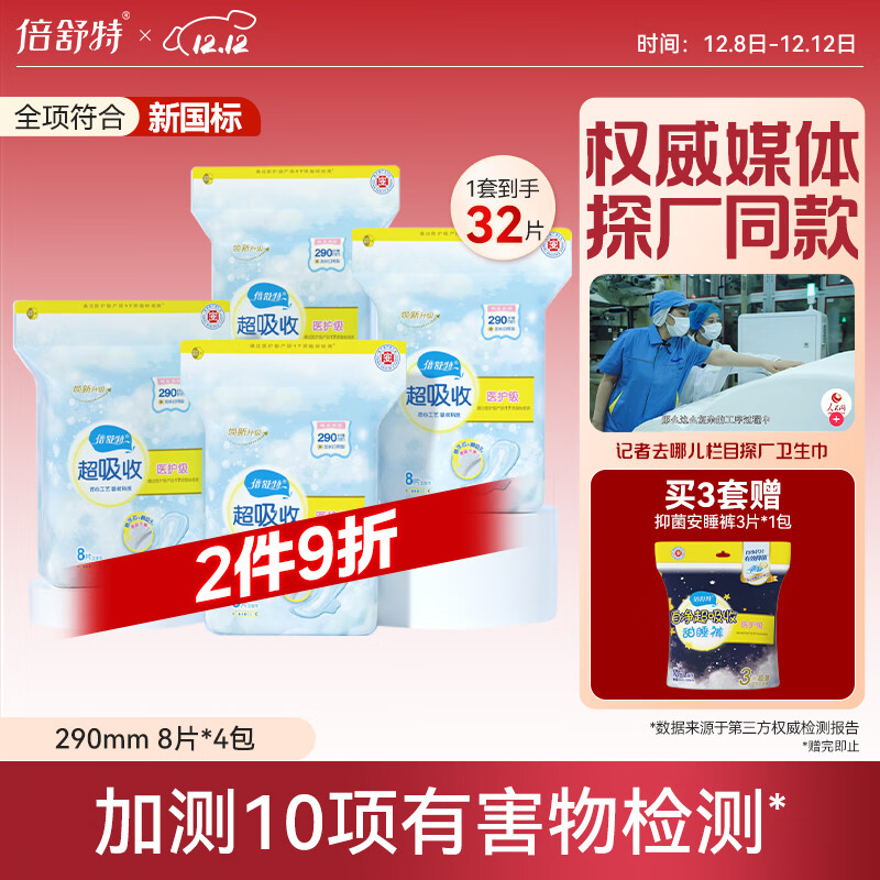 倍舒特医护级 超吸收日用卫生巾组合290mm32片棉柔姨妈巾 京东自营