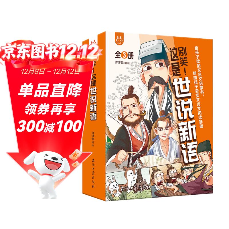 别笑!这是世说新语（套装3册）文言文启蒙漫画，帮助孩子攻克文言文难关 [6-12岁]