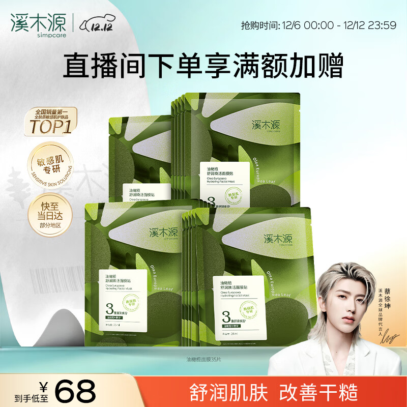 先领68-9劵 自营溪木源 油橄榄面膜35片 到手59亓 U，plus55.6亓 赠积雪草面膜2片 - 线报酷
