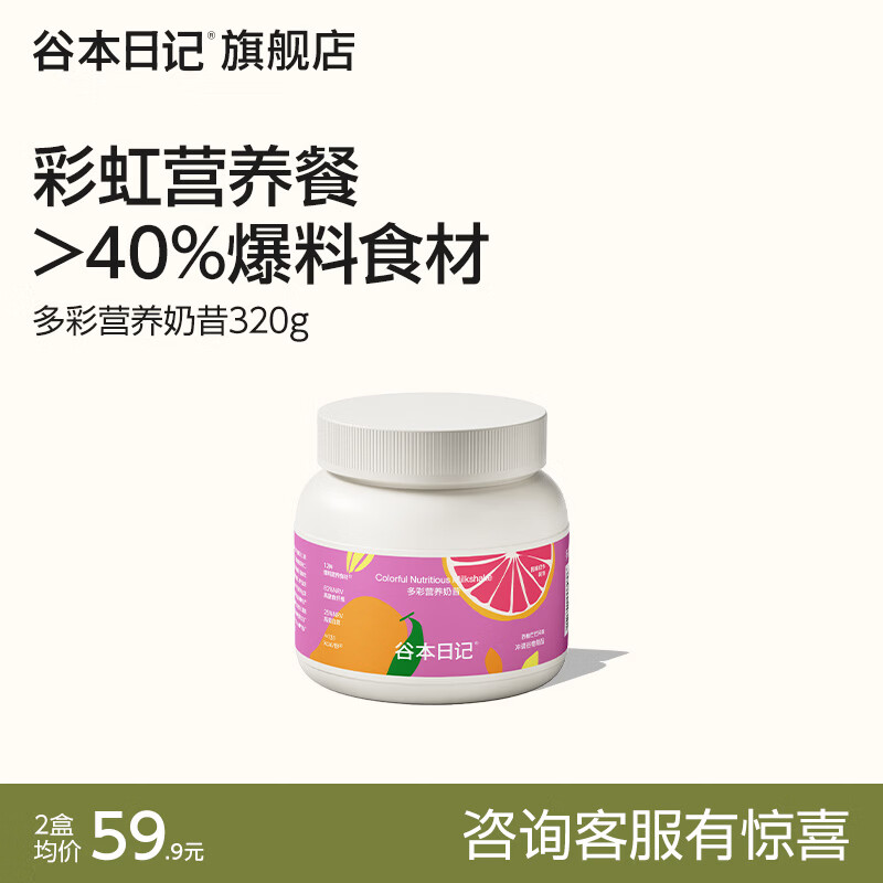 谷本日记奶昔粉减脂肥代餐早餐饱腹奶茶冲饮即食膳食纤减脂餐奇亚籽轻食品 西柚芒芒风味 320g*1桶