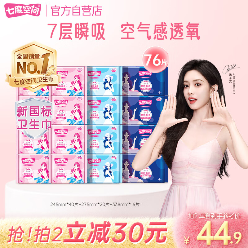 七度空间优雅卫生巾超薄透气日夜组合棉柔空气感姨妈巾76片【新国标认证】
