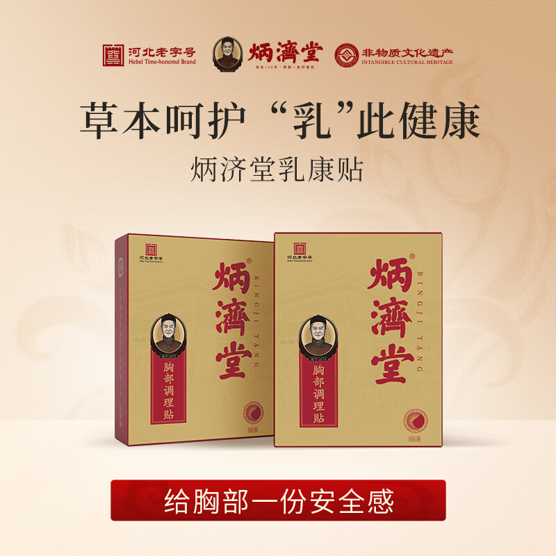 炳济堂乳康贴 胸部膏贴无纺布乳腺贴 一盒（8贴）