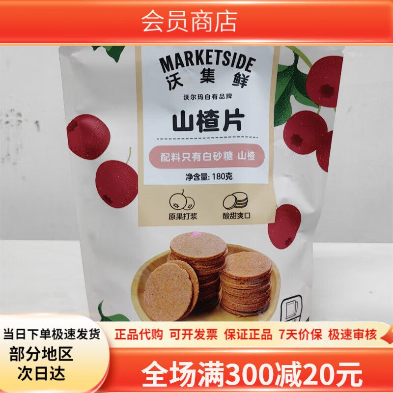沃尔玛超市沃集鲜莓果山楂条山楂片苹果果丹皮独立装零食 山楂片 180g