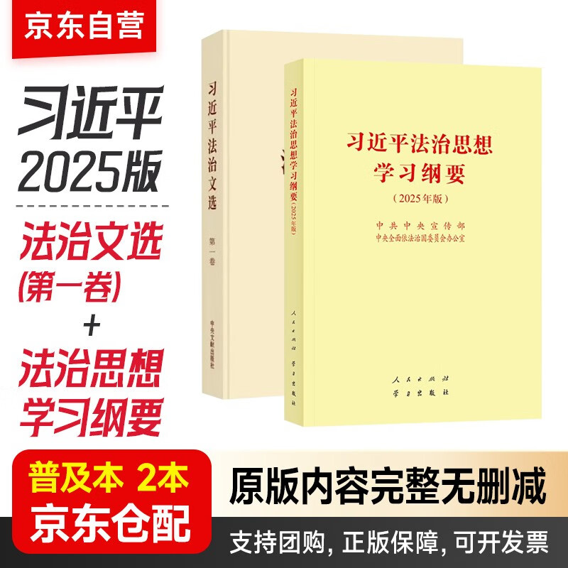 习近平法治文选第一卷 普及本+习近平法治思想学习纲要2025年版 普及本 2本套 党政读物人民出版社