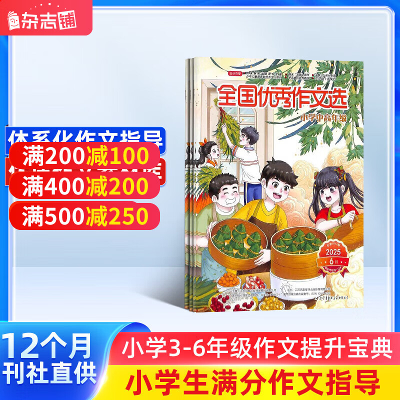 【满200减100】全国优秀作文选小学中高年级版 2026年1月起订阅 共12期 小学中高年级儿童读物 青春文学 作文辅导 小学课外阅读 学习辅导 提升写作能力 学生作文读物 考试作文辅导 杂志铺