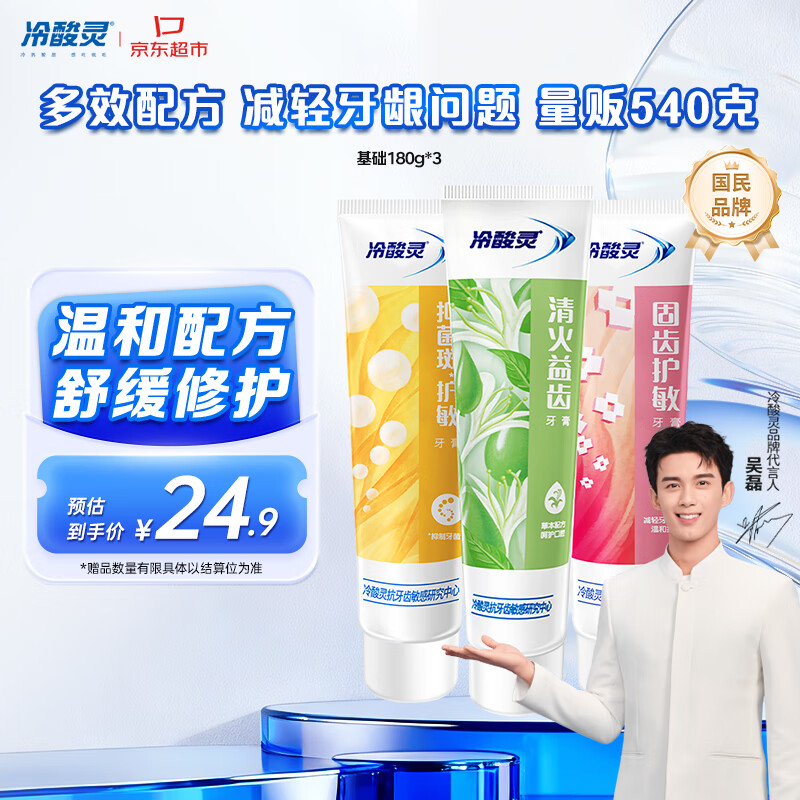 冷酸灵多效抗敏感牙膏套装 呵护牙龈 抑制牙菌斑3支装540g【吴磊推荐】