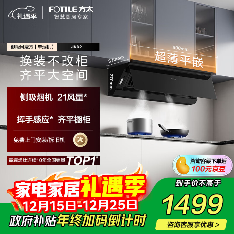 方太抽油烟机顶侧一体超薄平嵌新形态侧吸家用油烟机换装脱排吸JND2 政府补贴20%(可搭配燃气灶)
