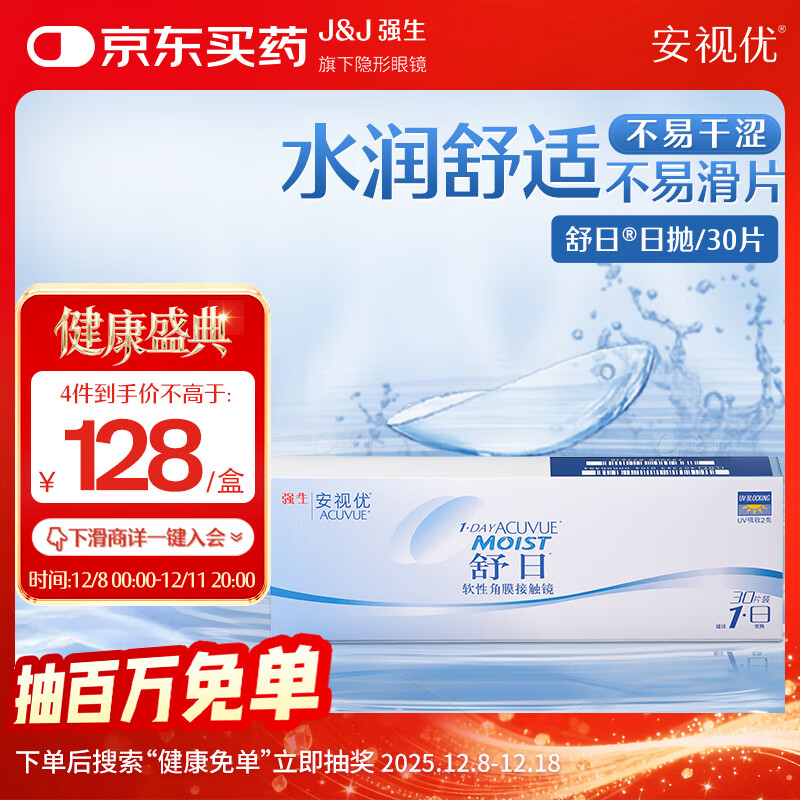 强生(Johnson) 隐形眼镜 日抛 水凝胶进口 安视优 舒日30片装 650度