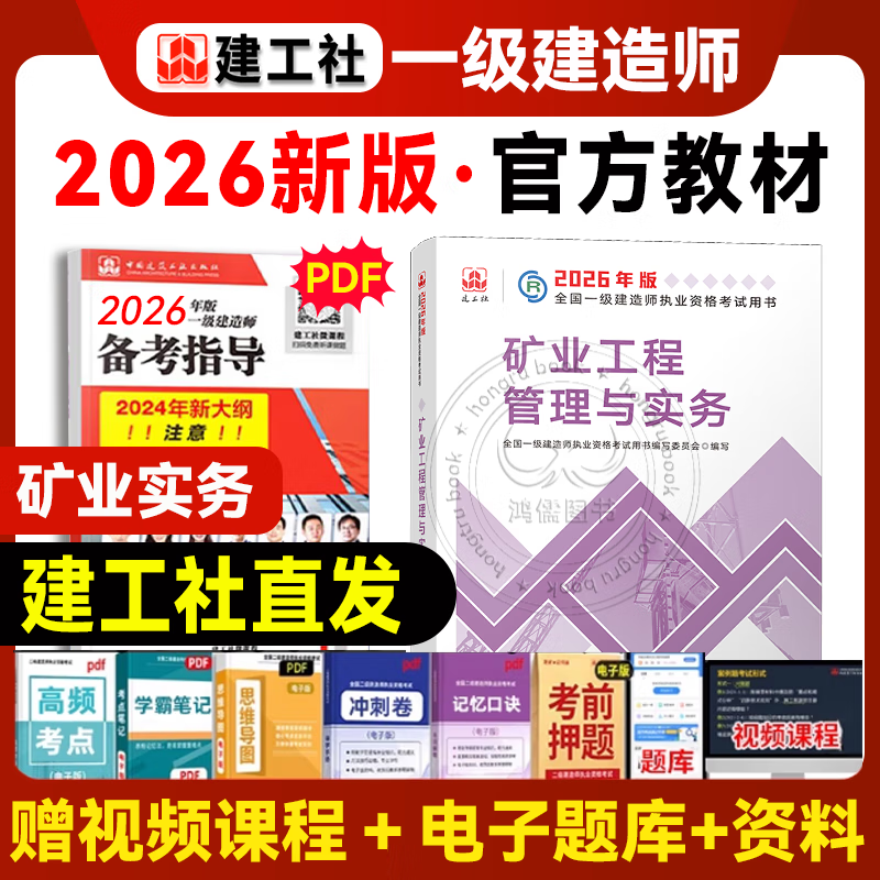 2026年新版建工社一级建造师考试教材一建教材建筑 一级建造师教材新修订版 建筑市政机电公路水利  一级建造师考试用书 矿业工程管理与实务【单本】教材+视频课 京东折扣/优惠券