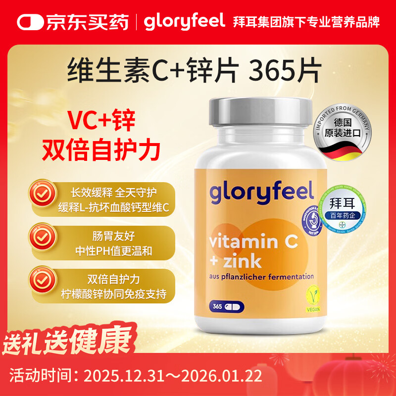 GLORYFEEL德国缓释维生素C+锌片365粒无糖补锌高浓度Vc双倍免疫力