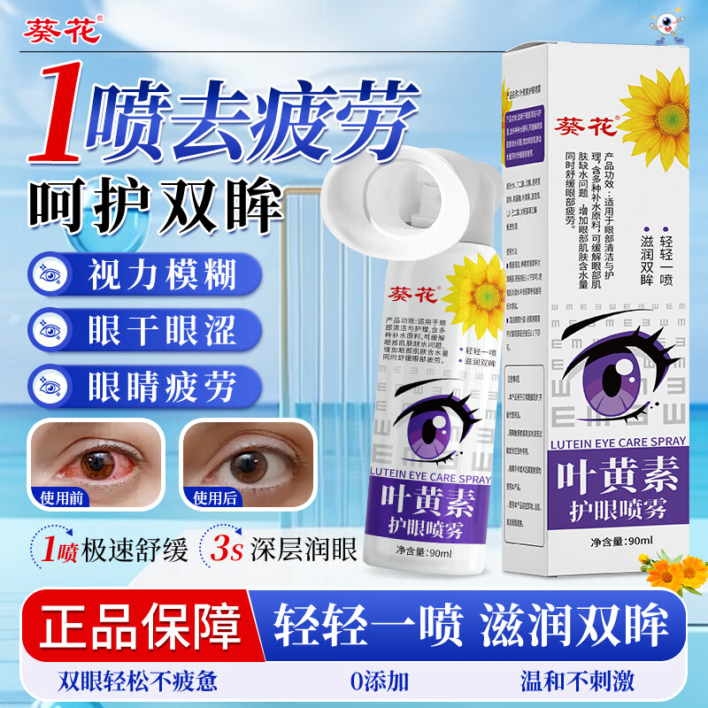 葵花叶黄素护眼喷雾洗眼液缓解眼睛眼疲劳干涩视力模糊舒缓神器 90ml