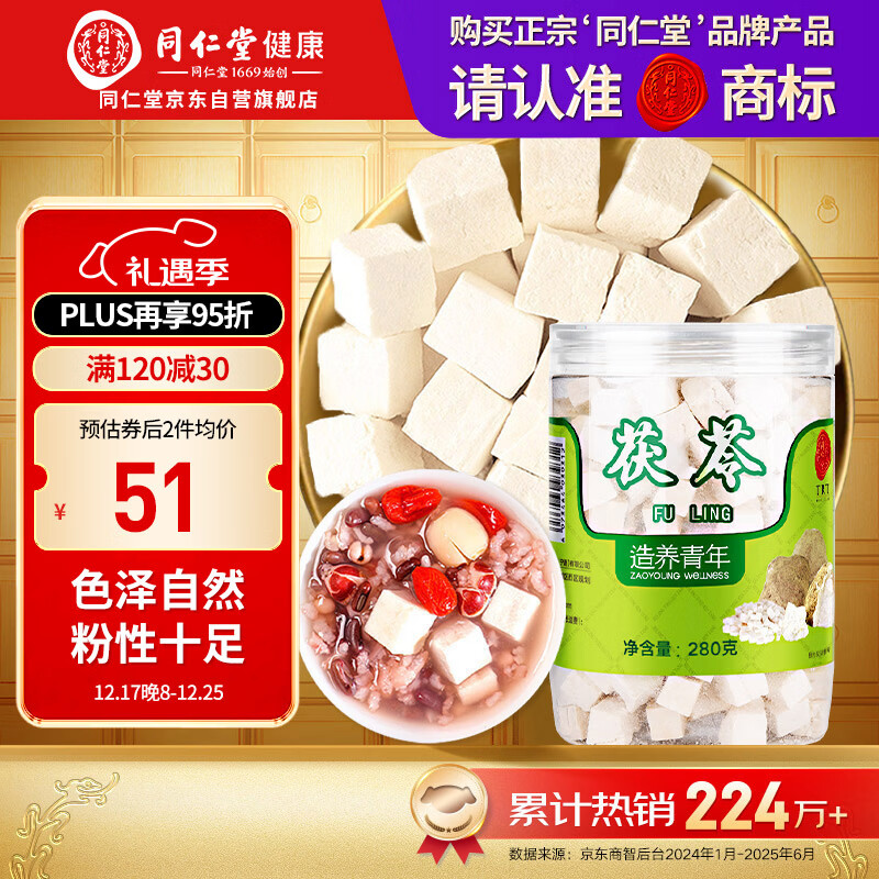 同仁堂品牌北京同仁堂茯苓块280g酸枣仁百合茶四神汤莲子山药芡实原材料