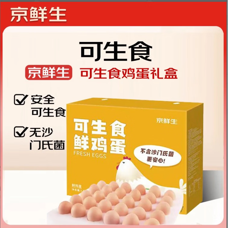 京鲜生可生食标准鲜鸡蛋30枚礼盒装3斤 源头直发