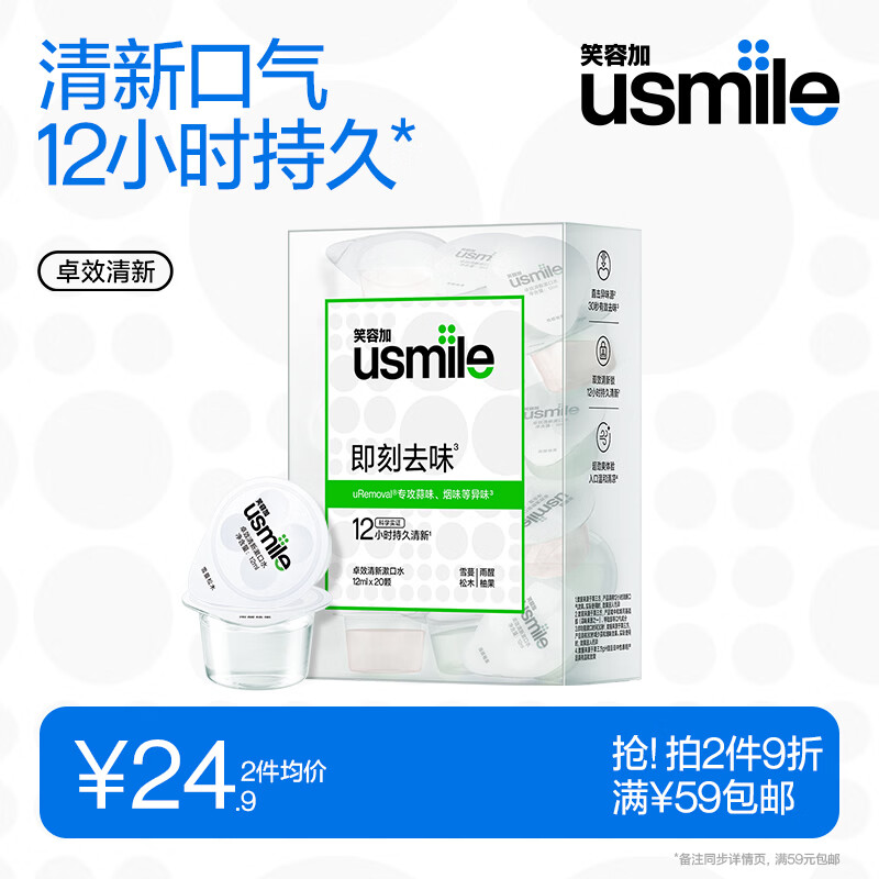 usmile笑容加 清新漱口水12ml*20颗便携装 持久清新口气