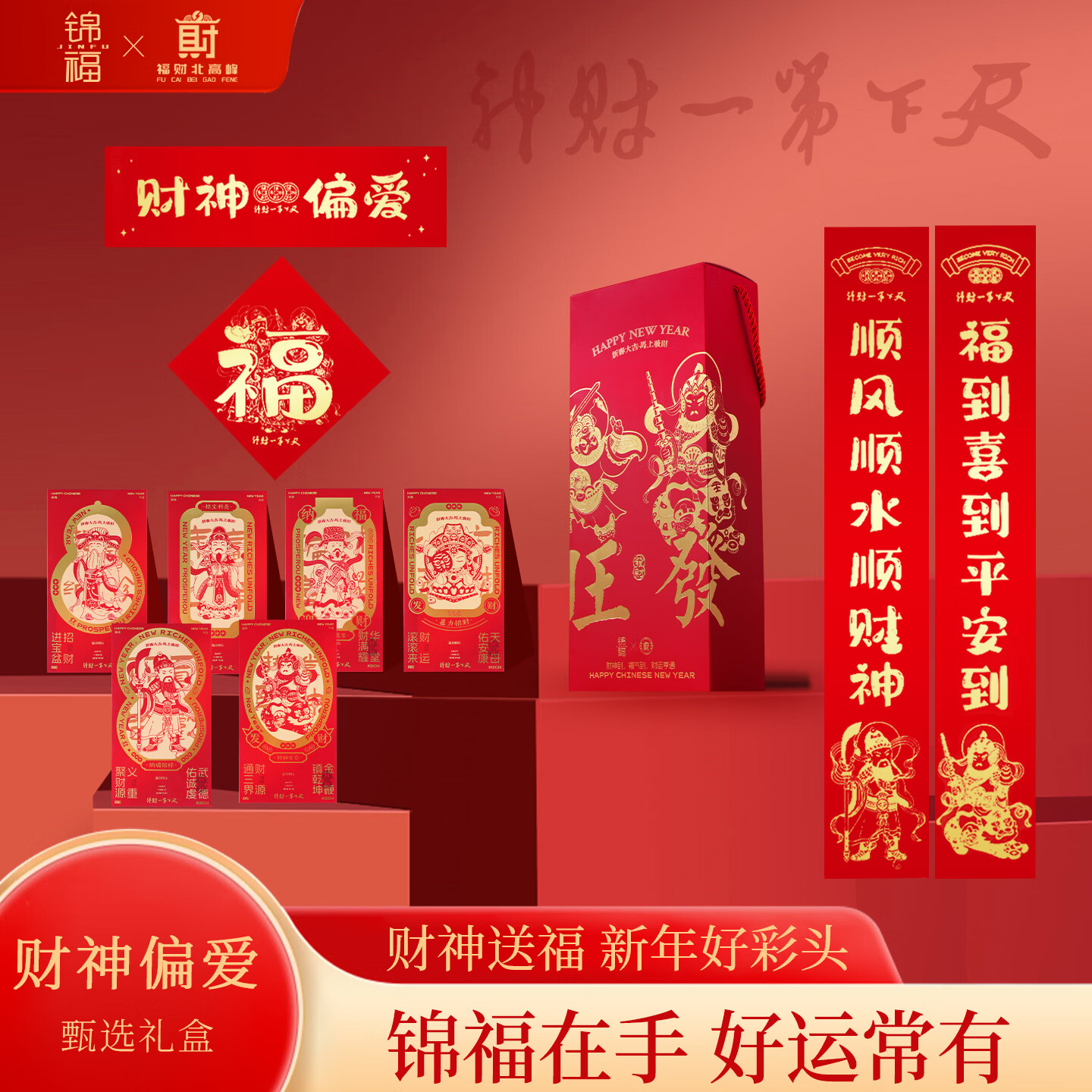锦福北高峰新春礼盒文创礼品2026年对联新春红包窗花礼盒马年福字挂件年会礼品 天下第一财神-迎春接福