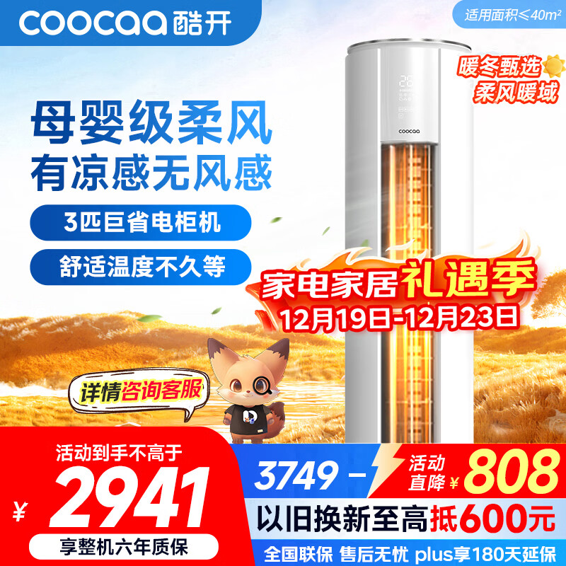酷开（coocaa）空调创维出品 3匹新一级能效巨省电变频冷暖柜机 立式大厅客厅国家补贴 KFR-70LW/HBNA-N