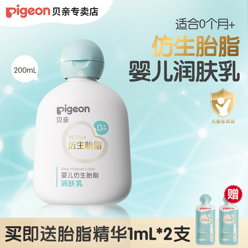 贝亲婴儿仿生胎脂润肤乳 宝宝润肤霜 新生儿润肤露 次抛精华 200ml 1瓶 润肤乳