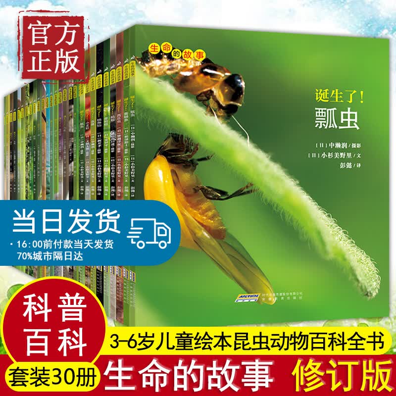 正版童书 生命的故事123辑共30册修订版