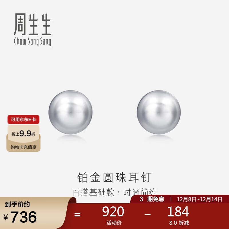 周生生Pt950铂金耳环圆珠耳钉一对女款耳饰04971E定价