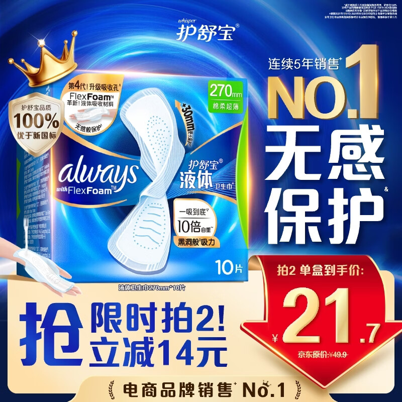 护舒宝液体卫生巾量多日用270mm10片姨妈巾无感保护京东自营官方旗舰