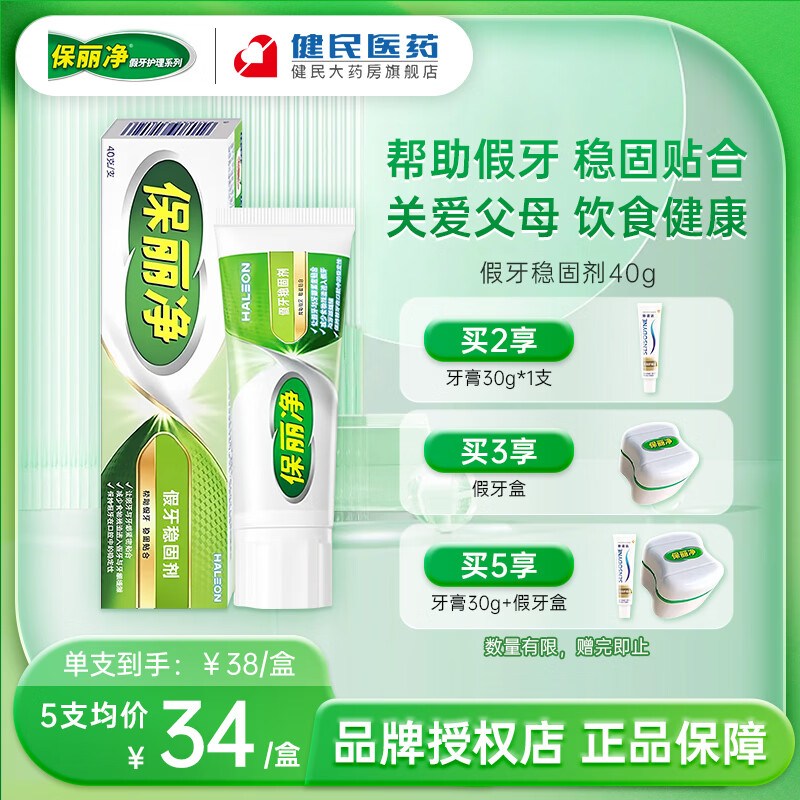 保丽净假牙稳固剂40g 粘合固定剂口腔清洁脱落松动贴合牢着老年假牙 【1盒】假牙稳固剂40g