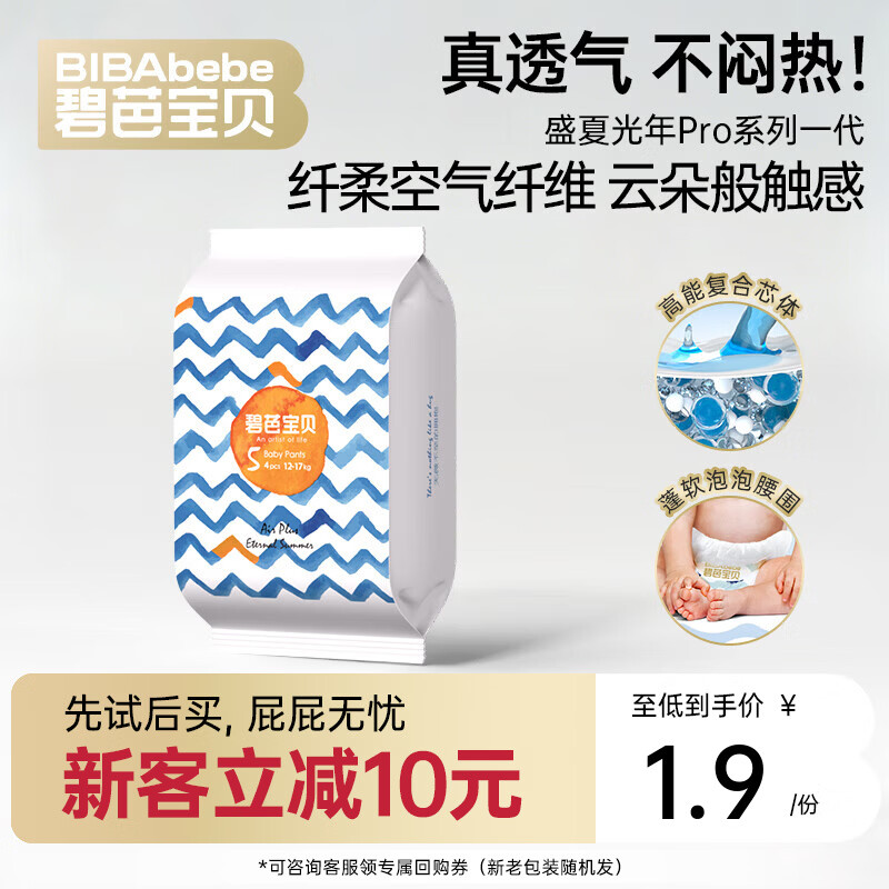 碧芭宝贝任意爆款系列【新客尝鲜】超薄尿不湿透气拉拉裤试用装 【透气不闷热】盛夏光年一代拉拉裤裤XL码4片