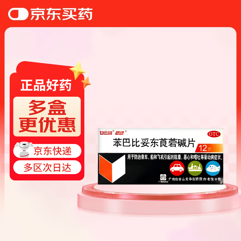 晕动片 苯巴比妥东莨菪碱片 12片/盒 用于防治乘车,船和飞机