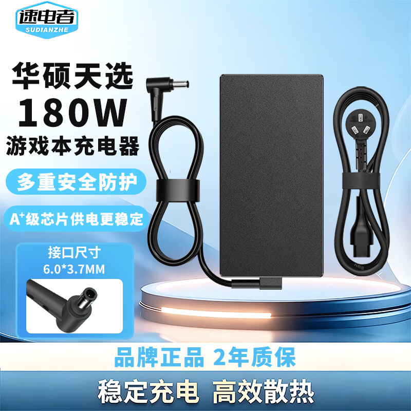 速电者 适用华硕Asus天选1/2/3/4/5代PLUS FA506 FX95G电源适配器 充电器线 20V 9A 180W 天选1，天选2，天选3，天选4，天选5 京东折扣/优惠券