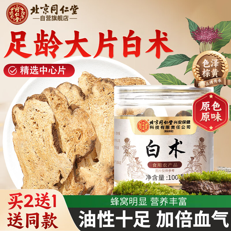 同仁堂（TRT）白术精选正宗白术中药材可炒白术片自磨粉于术冬白术饮茶100g