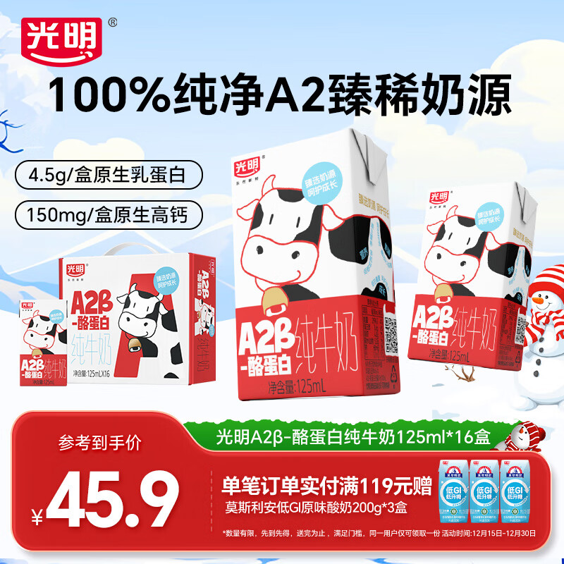 光明 A2β-酪蛋白纯牛奶早餐营养儿童牛奶早餐奶 【礼盒】125ml*16盒