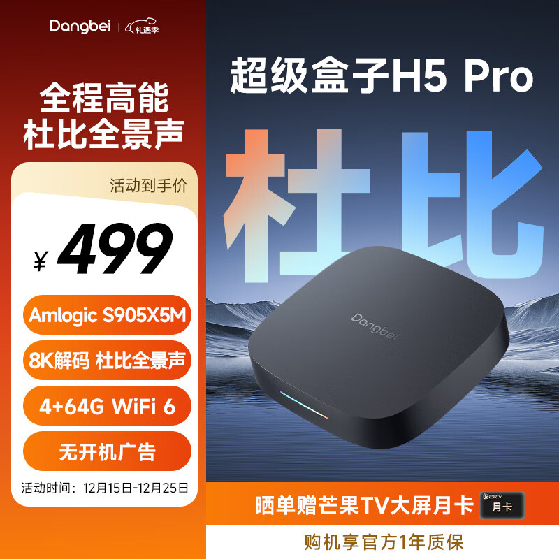当贝电视盒子H5 Pro 8K智能电视网络机顶盒 杜比全景声 双频WiFi6 高能芯片 4+64G HDR10+ 无开机广告