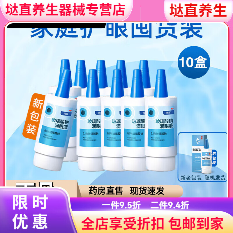 海露滴眼液緩解干眼眼藥水干眼癥 0.1%*10ml  10mL 10盒
