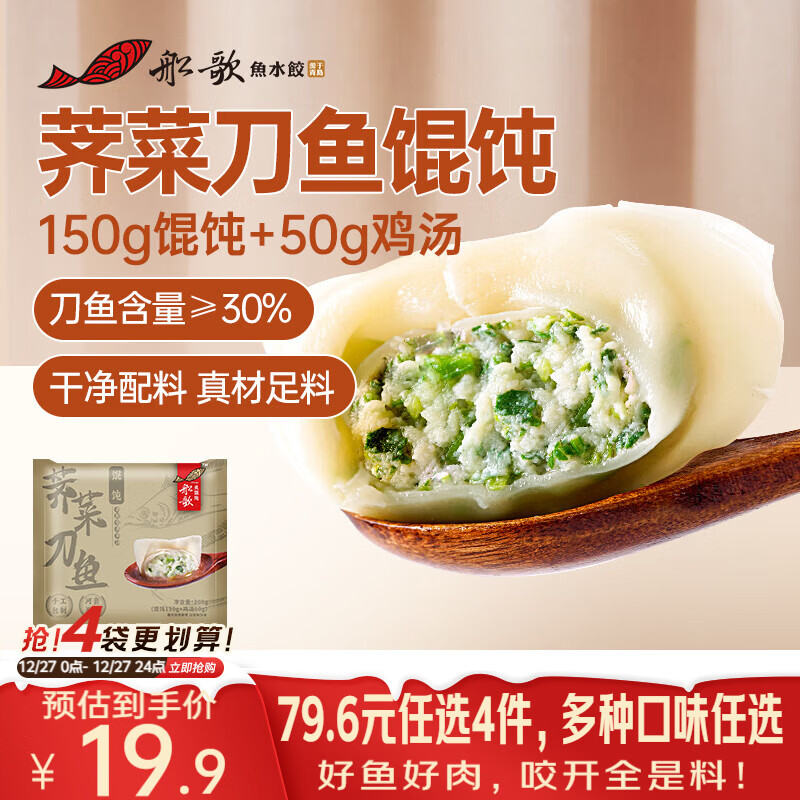 船歌鱼水饺 荠菜刀鱼鸡汤馄饨小云吞200g（150g混沌+50g鸡汤）生鲜 儿童早餐