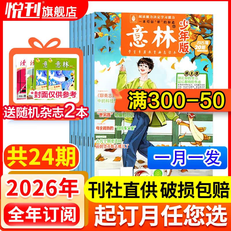 【半年/全年订阅】意林少年版杂志中小学生初中生作文素材校园版期刊杂志2026年/2025年/2024年/2023年/2022年可选 【全年订阅送2本过刊杂志】2026年1-12月
