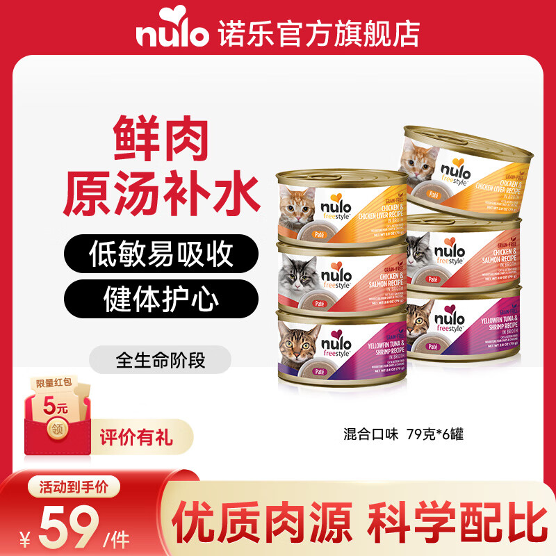 NULO自由天性猫罐头主食湿粮全价高蛋白低敏易消化成猫幼猫粮 混合口味|79g*6  26年10月