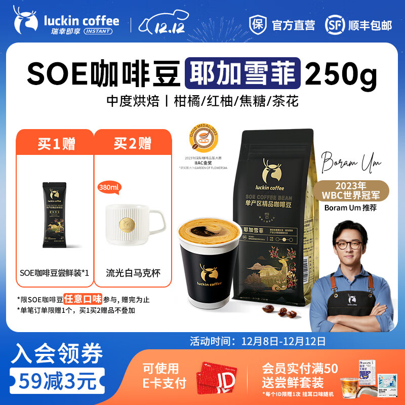 瑞幸咖啡即享SOE耶加雪菲手冲咖啡豆埃塞俄比亚原生种纯粹风味中度烘焙 咖啡豆1袋250g【可冲16杯】