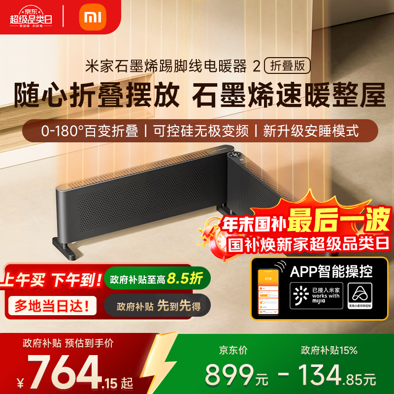 米家小米能取暖器APP智石墨烯踢脚线电暖器2折叠版 0-180°折叠无级调温京东自营家用TJXDNQ09ZM