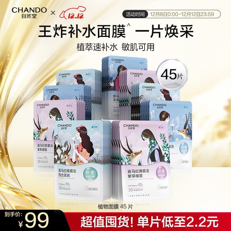 自然堂面膜 喜马拉雅植物补水保湿面膜 舒缓修护提亮收敛毛孔护肤品男女 【囤货推荐】植物面膜 45片