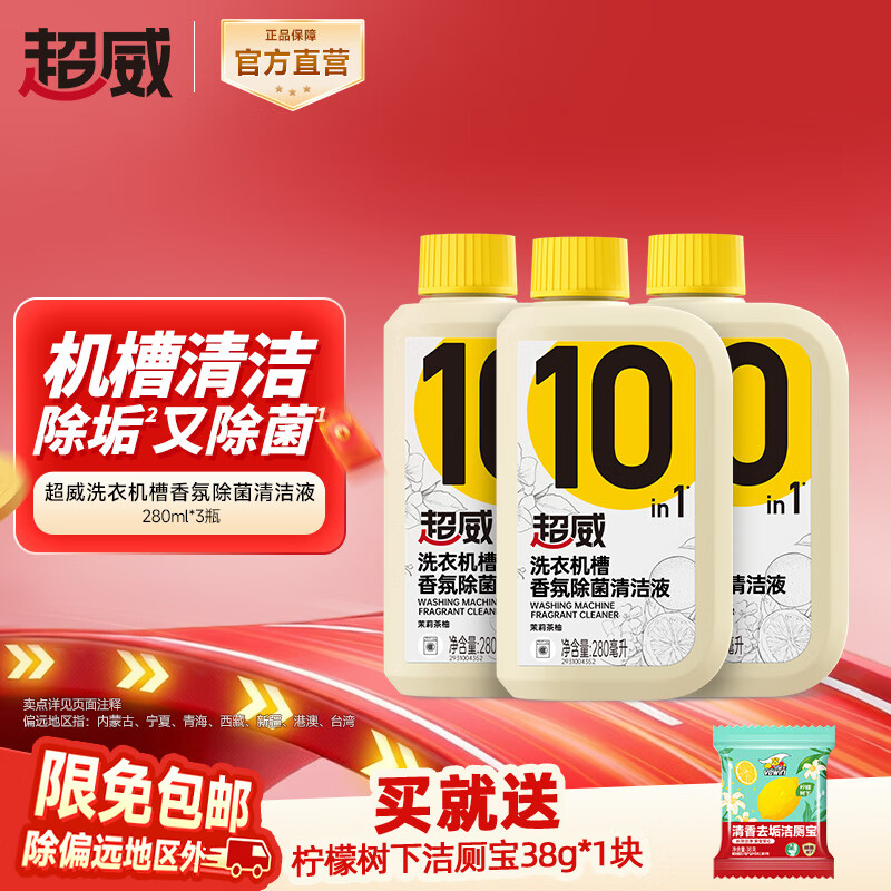 超威洗衣机清洗剂强力除垢除菌液滚筒波轮专用免浸泡深度清洁神器 【超划算】实惠省心3瓶 京东折扣/优惠券