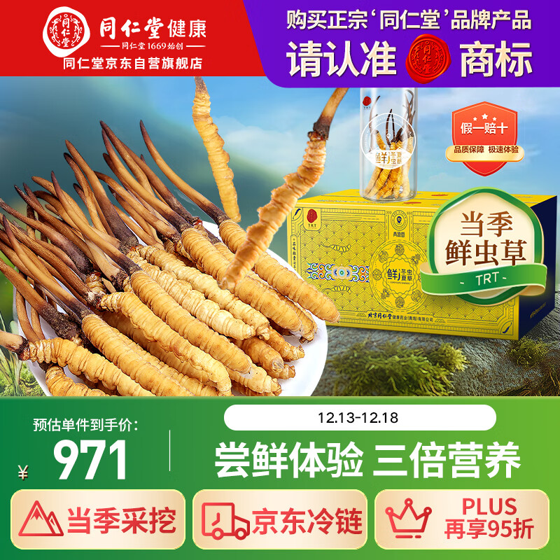 同仁堂（TRT）品牌 新鲜冬虫夏草鲜虫草约0.81-1.0克/根10根装源头直发青海