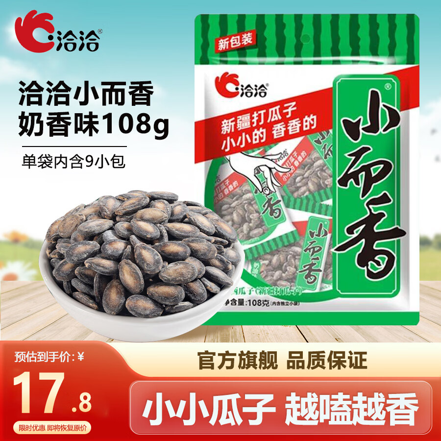 洽洽小而香西瓜子108g新疆打瓜子西瓜籽大颗粒坚果炒货零食年货节送礼礼包 奶油味108g*2袋