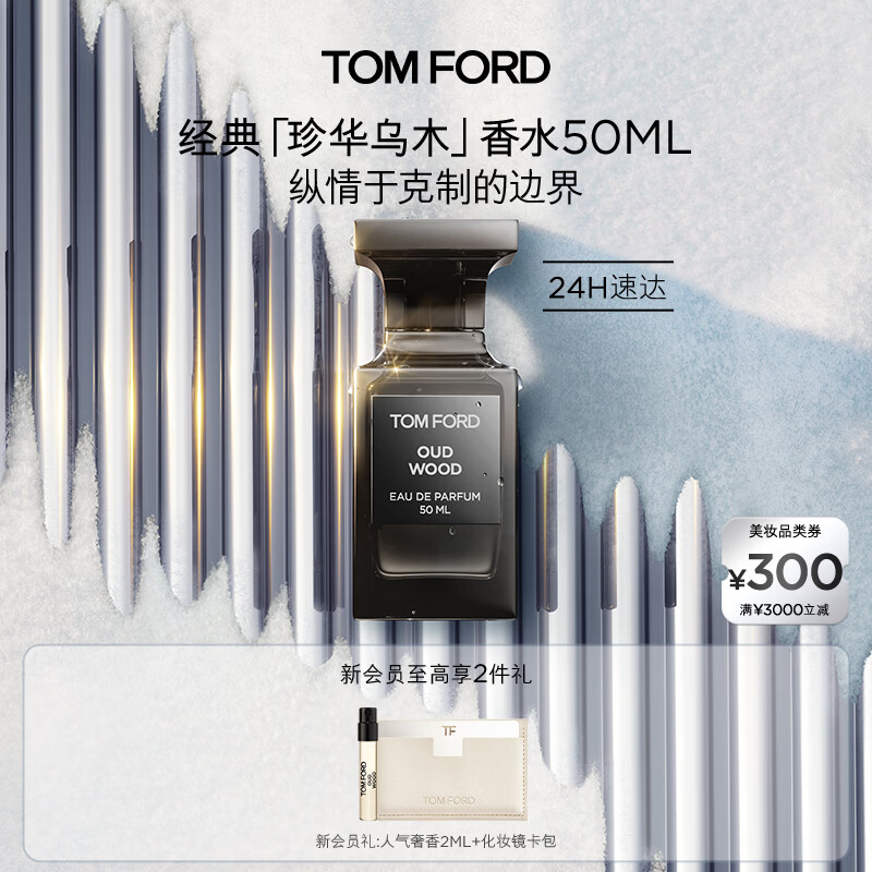 TOM FORD珍华乌木50ML TF香水乌木沉香 生日礼物女送女友送男友