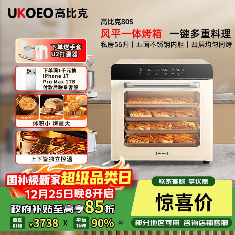高比克（UKOEO）80S风平一体家用烤箱私房烘焙大容量独立温控不锈钢内胆米白色56L