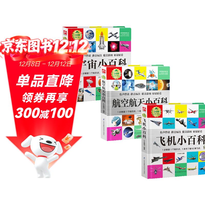 1分钟儿童小百科 飞机+航空航天+宇宙小百科全3册 精装版绘本配套音频注音版科普读物3-6-8岁 幼儿园