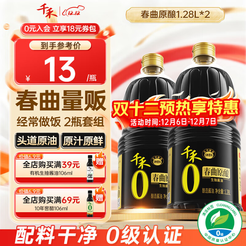 千禾春曲原酿酱油 1.28L*2瓶