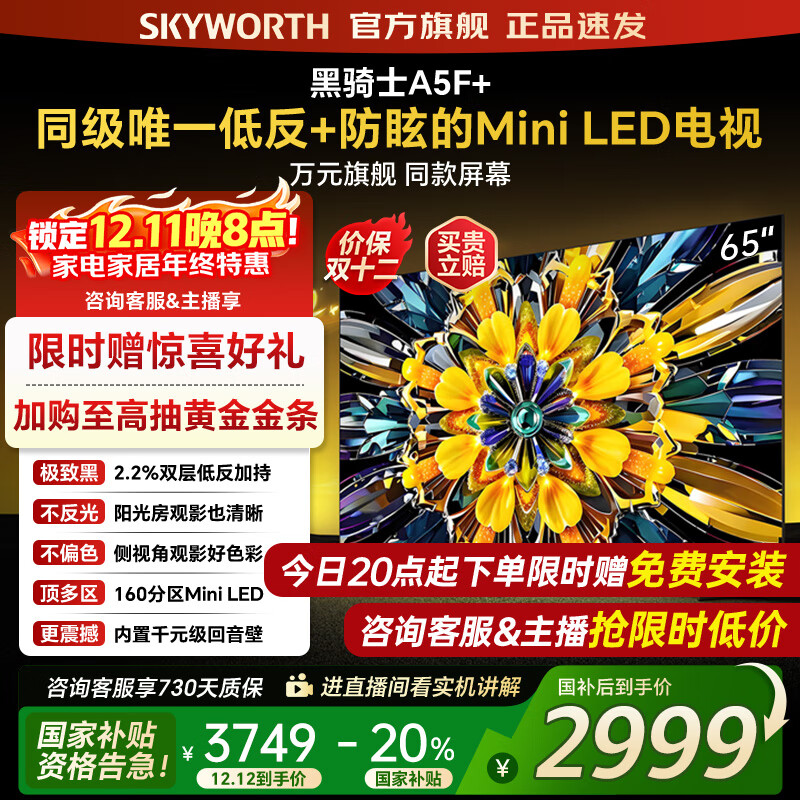 创维电视黑骑士65A5F+ 65吋低反防眩mini led电视机 百级分区 65英寸液晶智能4K平板电视 国家补贴 65