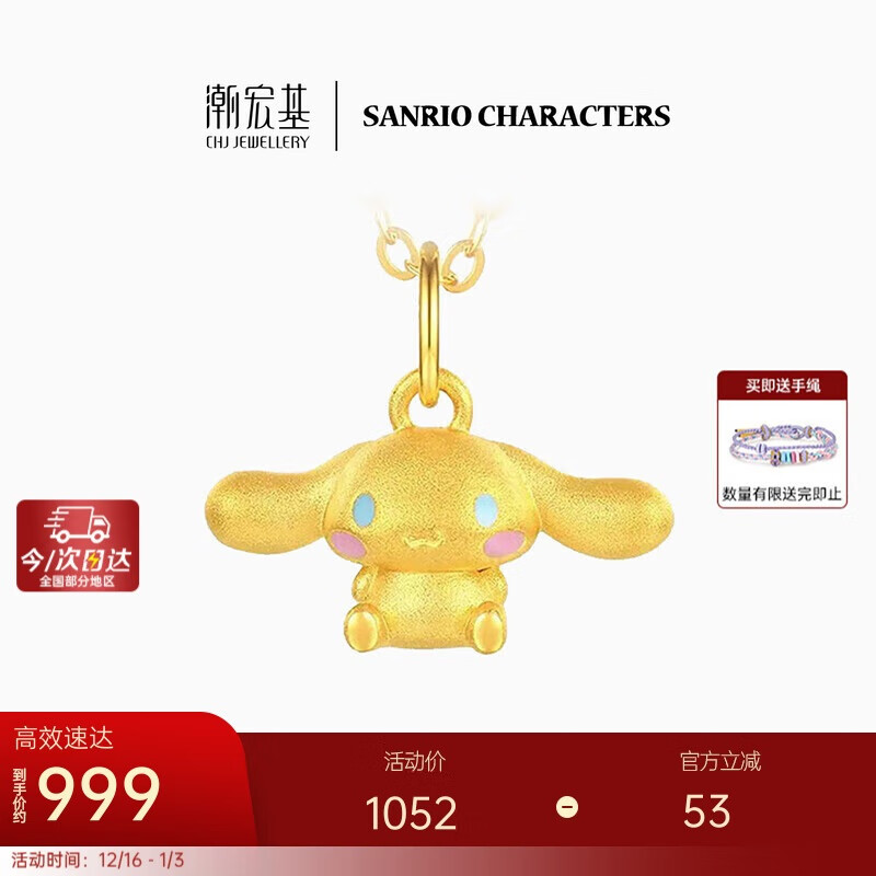 潮宏基三丽鸥大耳狗足金黄金吊坠女珐琅5D硬金玉桂狗挂坠串珠 生日礼物