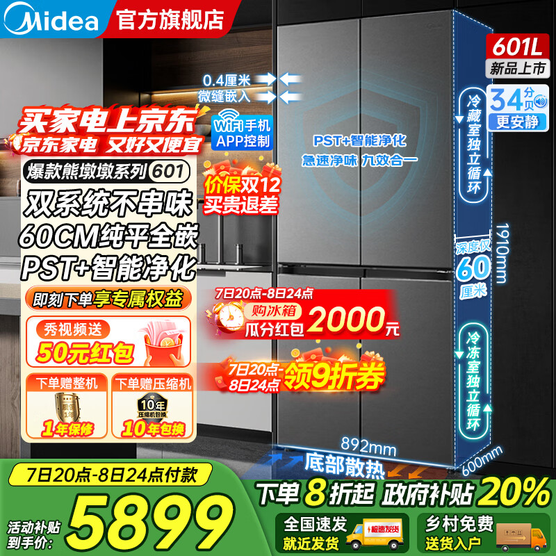 美的（Midea）熊墩墩系列601/603升十字四开门风冷无霜一级能效变频双系统底部散热超薄零嵌PST+净化大容量冰箱 