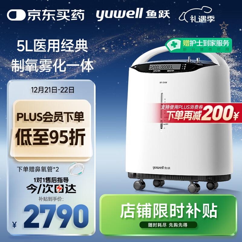鱼跃（Yuwell）5L升医用分子筛制氧机吸氧机氧气机家用老人带雾化8F-5AW国家补贴
